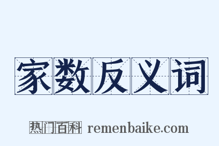 家数反义词是什么意思的图片
